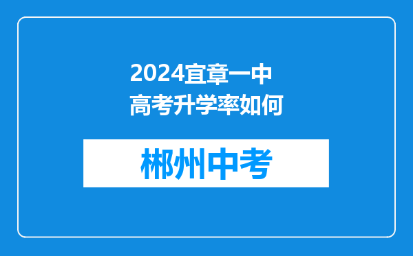 2024宜章一中高考升学率如何