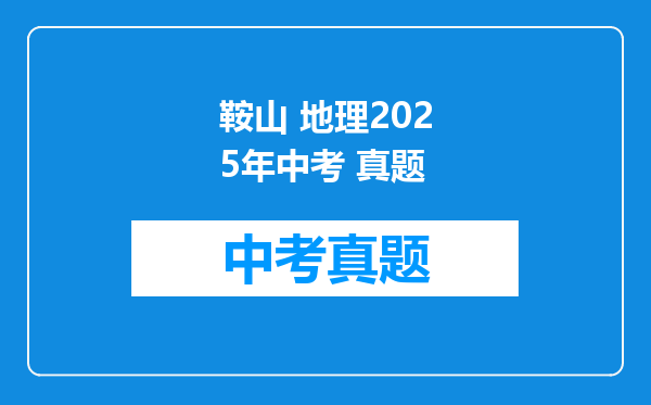 鞍山 地理2025年中考 真题