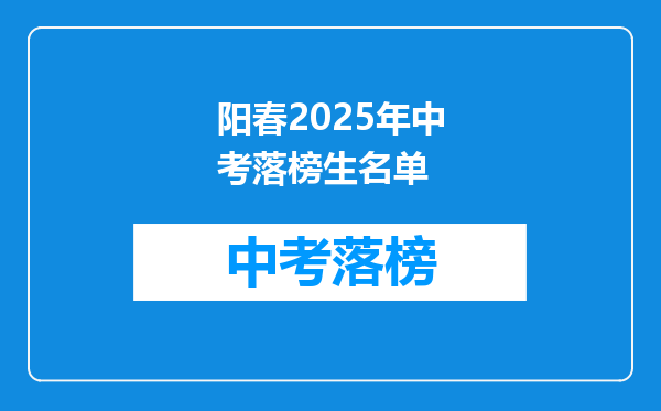 阳春2025年中考落榜生名单