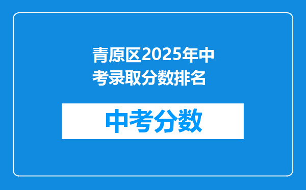 青原区2025年中考录取分数排名