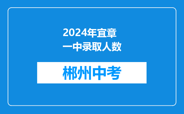 2024年宜章一中录取人数