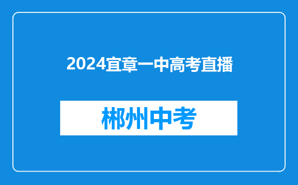 2024宜章一中高考直播