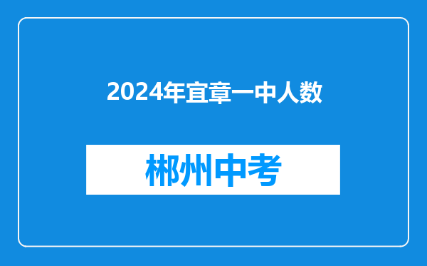2024年宜章一中人数
