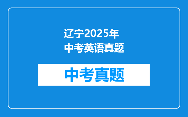 辽宁2025年中考英语真题