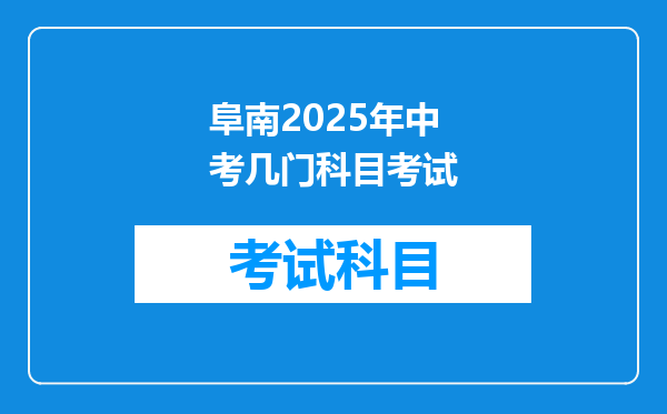 阜南2025年中考几门科目考试
