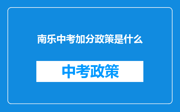 南乐中考加分政策是什么