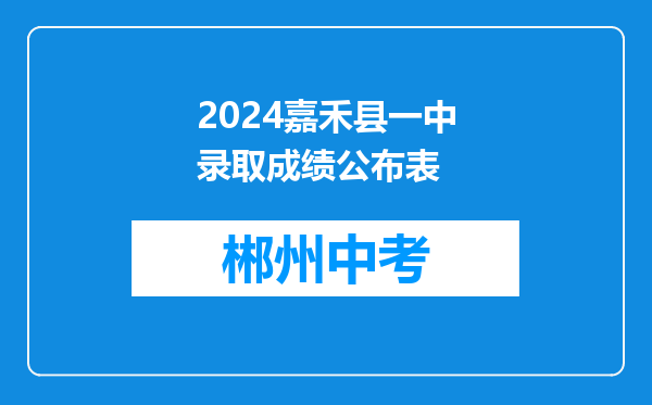 2024嘉禾县一中录取成绩公布表
