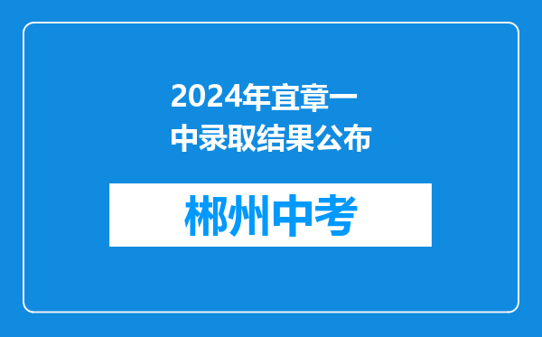 2024年宜章一中录取结果公布