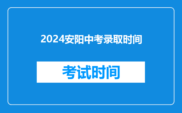 2024安阳中考录取时间