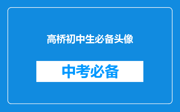高桥初中生必备头像