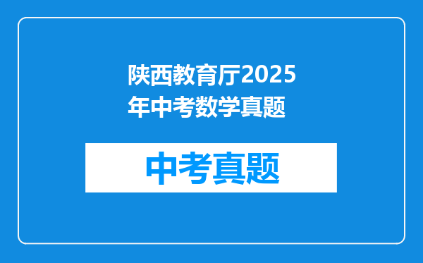 陕西教育厅2025年中考数学真题