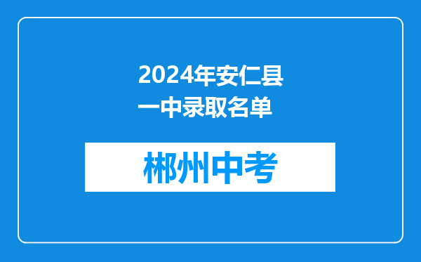 2024年安仁县一中录取名单