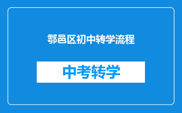 鄠邑区初中转学流程