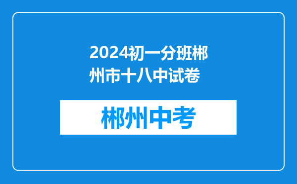 2024初一分班郴州市十八中试卷