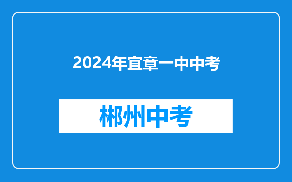 2024年宜章一中中考