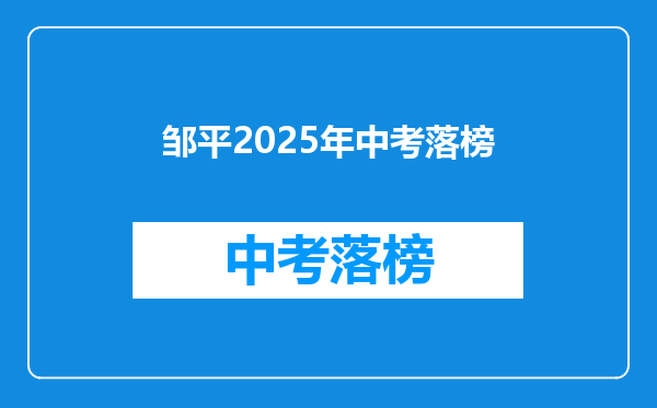 邹平2025年中考落榜