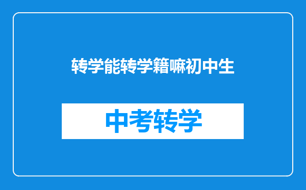 转学能转学籍嘛初中生