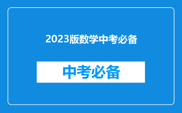 2023版数学中考必备