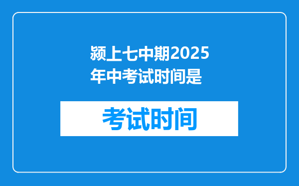 颍上七中期2025年中考试时间是