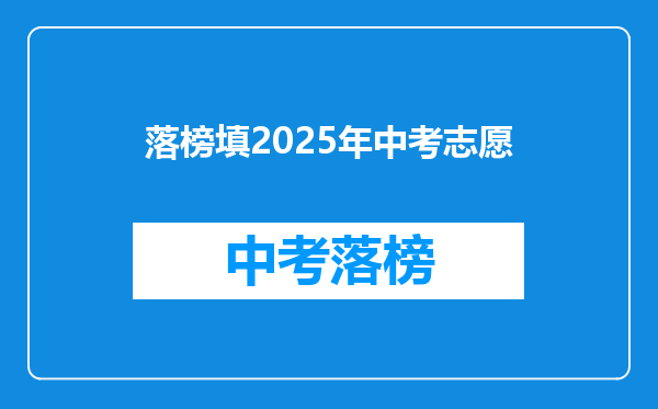 落榜填2025年中考志愿