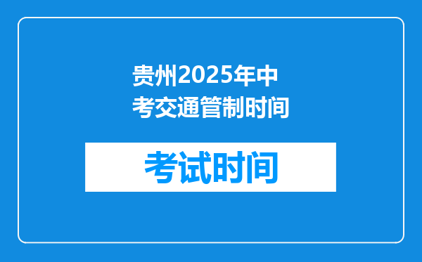 贵州2025年中考交通管制时间