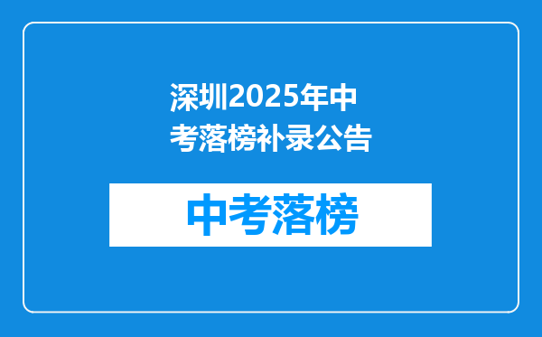 深圳2025年中考落榜补录公告