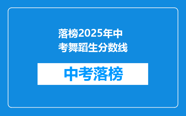 落榜2025年中考舞蹈生分数线