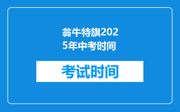 翁牛特旗2025年中考时间