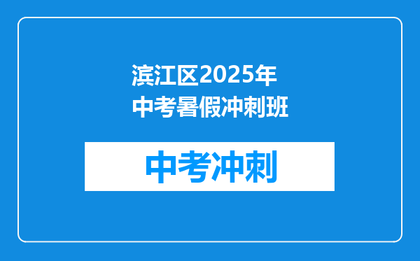 滨江区2025年中考暑假冲刺班