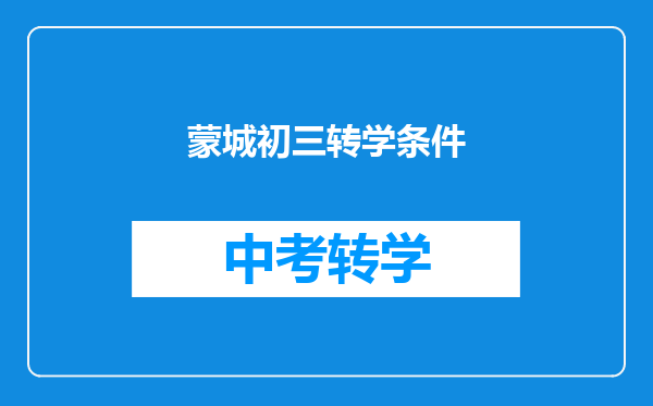 蒙城初三转学条件