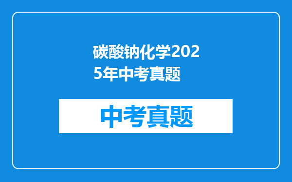碳酸钠化学2025年中考真题