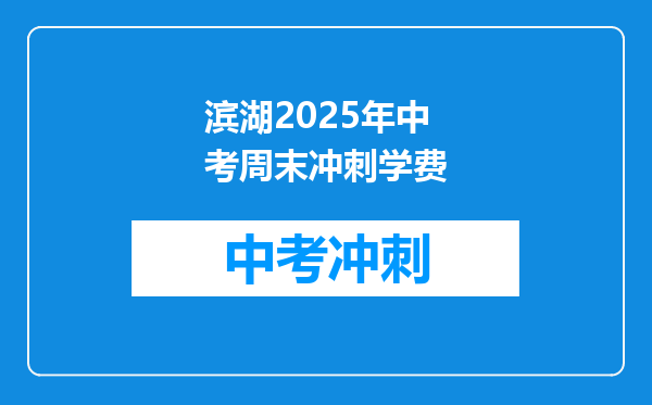 滨湖2025年中考周末冲刺学费