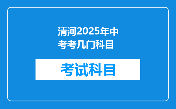 清河2025年中考考几门科目