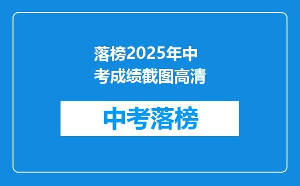 落榜2025年中考成绩截图高清