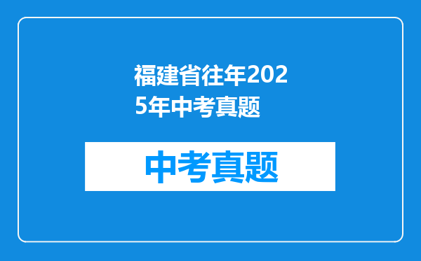 福建省往年2025年中考真题