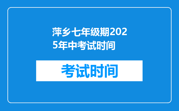 萍乡七年级期2025年中考试时间