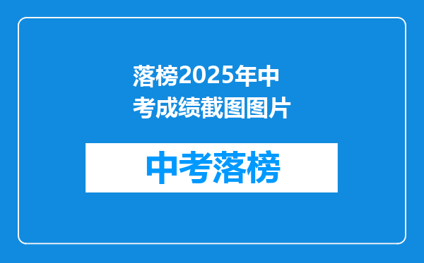 落榜2025年中考成绩截图图片