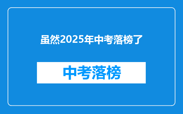 虽然2025年中考落榜了