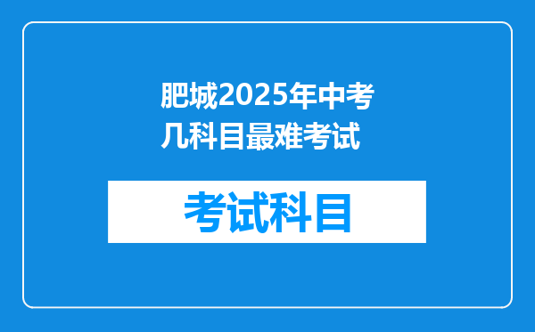 肥城2025年中考几科目最难考试