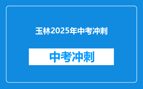 玉林2025年中考冲刺