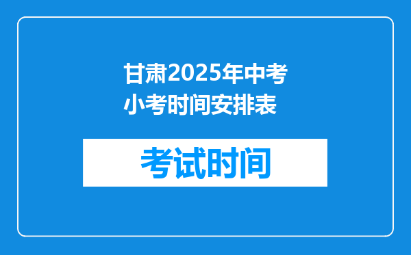 甘肃2025年中考小考时间安排表