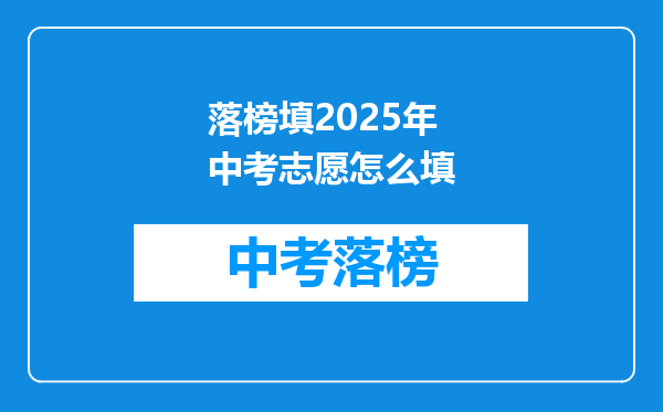 落榜填2025年中考志愿怎么填