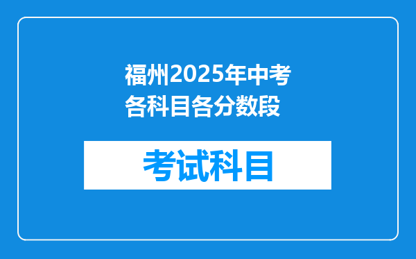福州2025年中考各科目各分数段
