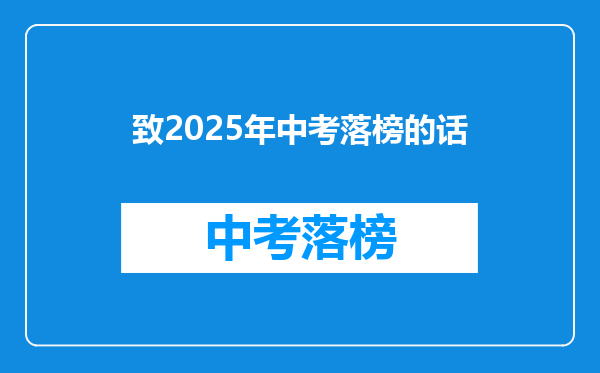 致2025年中考落榜的话
