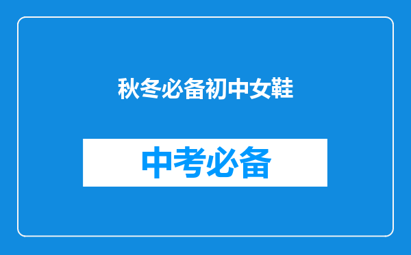 秋冬必备初中女鞋