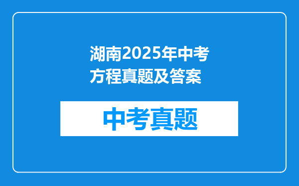 湖南2025年中考方程真题及答案
