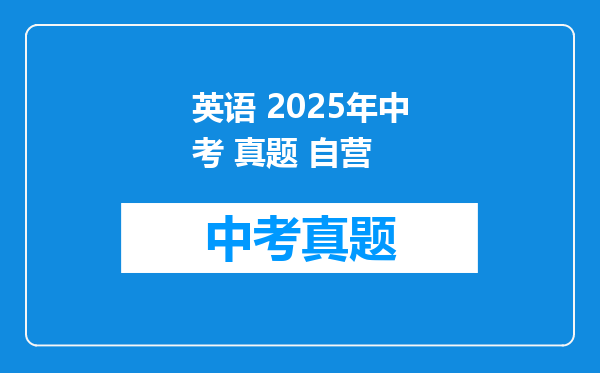 英语 2025年中考 真题 自营