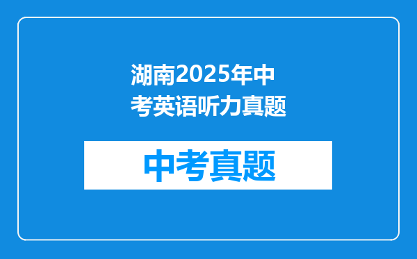 湖南2025年中考英语听力真题