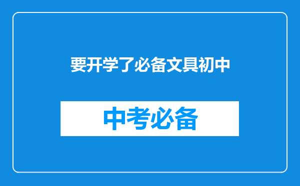 要开学了必备文具初中