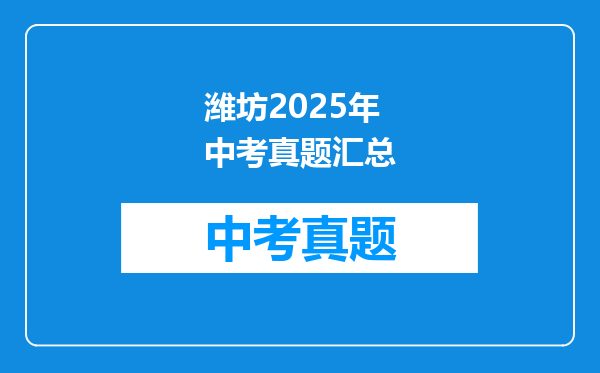 潍坊2025年中考真题汇总